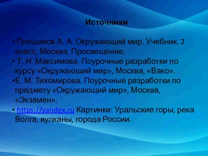 Источники Плешаков А. А. Окружающий мир. Учебник. 2 класс, Москва, Просвещение. Т.