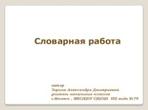 Учебная презентация к словарному словуавтомобиль презентация к уроку по русскому языку (2,3 класс) по теме