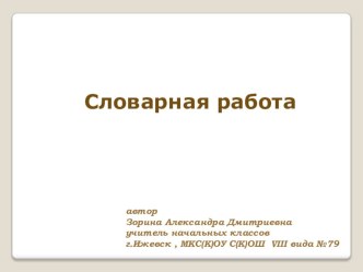 Учебная презентация к словарному словуавтомобиль презентация к уроку по русскому языку (2,3 класс) по теме