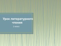 Урок чтения Андерсен Г-Х. Принцесса на горошине. план-конспект урока по чтению (2 класс) по теме