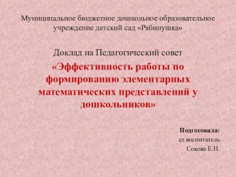 Презентация к педагогическому совету по формированию математических представлений дошкольников учебно-методический материал