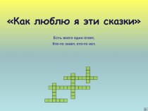 Кроссворд Как люблю я эти сказки презентация к уроку (подготовительная группа)