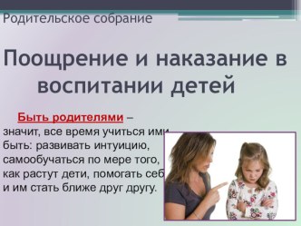 Родительское собрание Поощрение и наказание презентация к уроку (1, 2, 3, 4 класс)