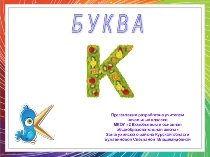 Б У К В АПрезентация разработана учителем начальных классов МКОУ «2 Воробьевская