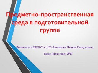 Предметно-пространственная среда в подготовительной группе материал (подготовительная группа)