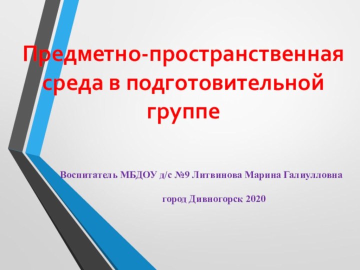 Воспитатель МБДОУ д/с №9 Литвинова Марина Галиулловна