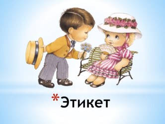 Этикет методическая разработка по теме