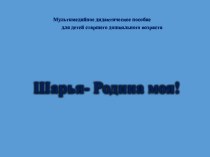 Интерактивная игра для детей старшего дошкольного возраста Шарья - Родина моя презентация к уроку (подготовительная группа) по теме