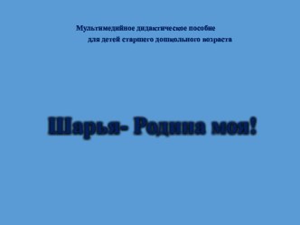 Интерактивная игра для детей старшего дошкольного возраста Шарья - Родина моя презентация к уроку (подготовительная группа) по теме