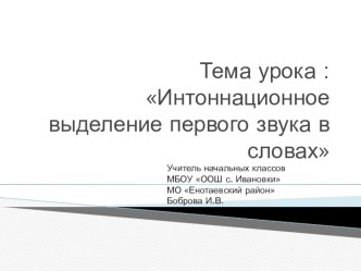 Интоннационное выделение первого звука в словах презентация к уроку по чтению (1 класс)