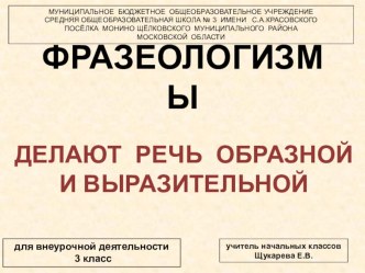 фразеологизмы презентация к уроку по русскому языку (3 класс)