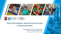 Мультимедийные дидактические игры и Smart решения презентация