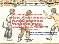 Развитие физических качеств у детей старшего дошкольного возраста посредством русской народной игры Лапта методическая разработка