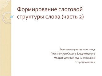 Презентация -Формирование слоговой структуры слова Часть 2 презентация к уроку по логопедии (старшая группа)