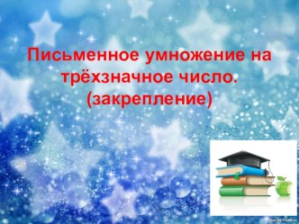 Письменное умножение на трехзначное число презентация к уроку по математике (4 класс)