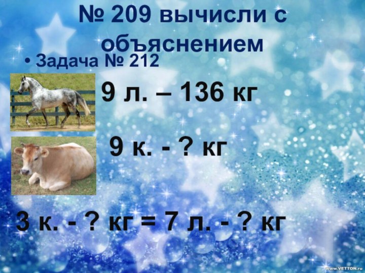 № 209 вычисли с объяснениемЗадача № 2129 л. – 136 кг9 к.