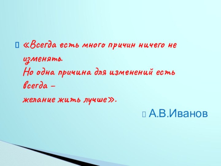 «Всегда есть много причин ничего не изменять. Но одна причина для изменений