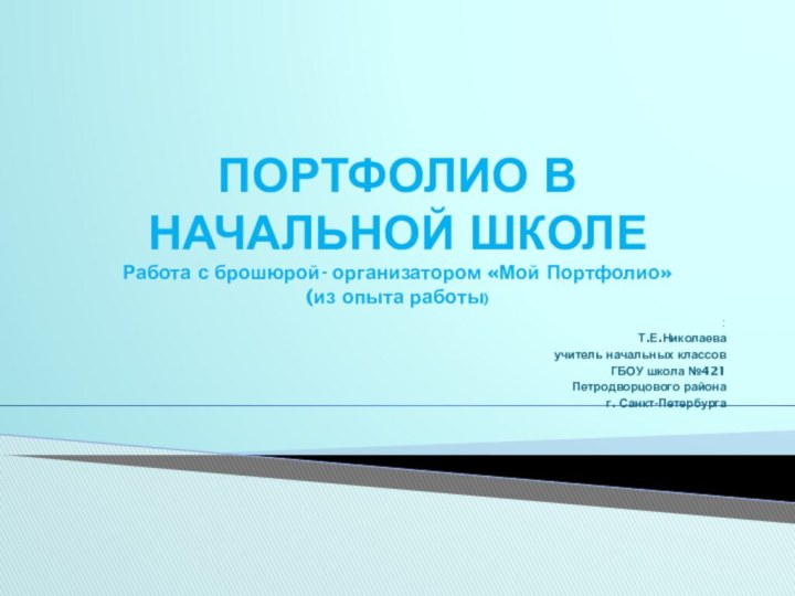 ПОРТФОЛИО В НАЧАЛЬНОЙ ШКОЛЕ Работа с брошюрой- организатором «Мой Портфолио» (из опыта