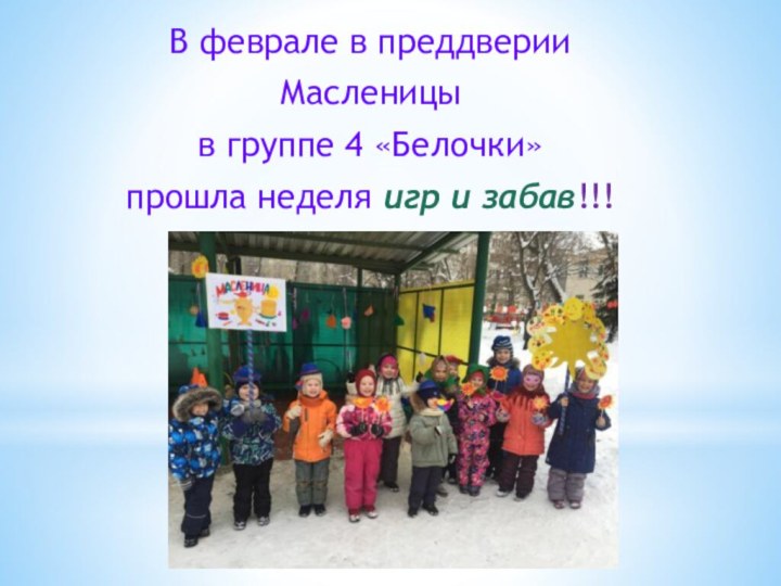 В феврале в преддверии Масленицы в группе 4 «Белочки» прошла неделя игр и забав!!!