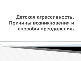 Род. собрание Детская агрессивность. Причины возникновения и способы преодоления классный час (1, 2, 3, 4 класс)