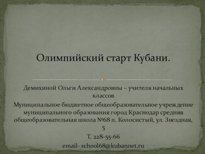 Демихиной Ольги Александровны – учителя начальных классовМуниципальное бюджетное общеобразовательное учреждение муниципального образования