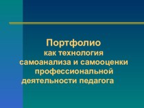 Портфолио для аттестации презентация к уроку