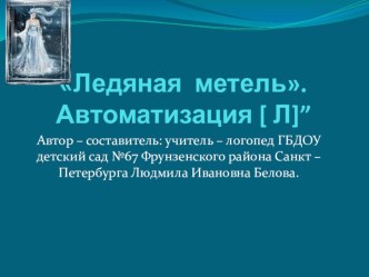 Презентация по автоматизации звука [ЛЬ] в связной речи Ледяная метель. (обновлённая версия). презентация к занятию по логопедии (старшая группа) по теме