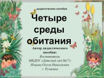 Презентация к дидактическому пособию Четыре среды обитания учебно-методическое пособие по окружающему миру