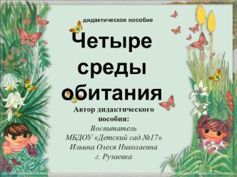 Презентация к дидактическому пособию Четыре среды обитания учебно-методическое пособие по окружающему миру