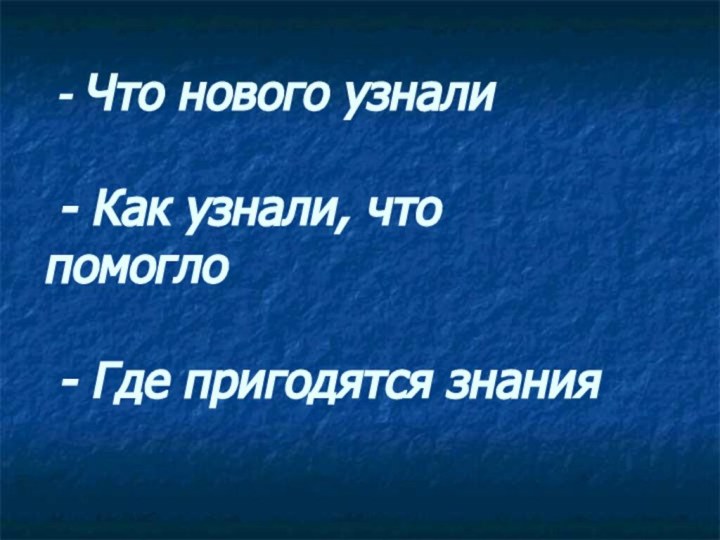 - Что нового узнали   - Как узнали, что