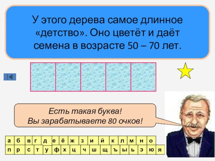 абвгеёжзийклм нопрсуфхцчшщъыьэюяНет такой буквы!1 турУ этого дерева самое длинное «детство». Оно цветёт