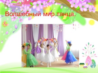 Презентация. Волшебный мир танца. презентация к уроку (подготовительная группа) по теме