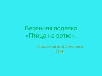 Весенняя поделка Птица на ветке. презентация к уроку по технологии (1 класс)