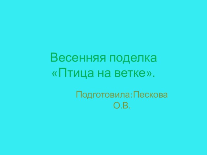 Весенняя поделка        «Птица на ветке».Подготовила:Пескова О.В.