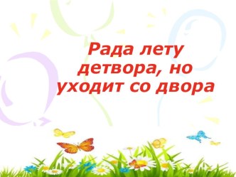 Рада лету детвора, но уходит со двора презентация
