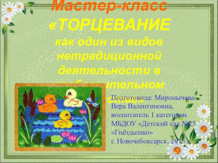 Мастер-класс «ТОРЦЕВАНИЕ  как один из видов нетрадиционной деятельности в изобразительном искусстве»