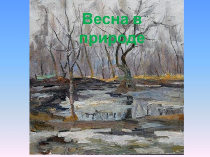 Весна в природе