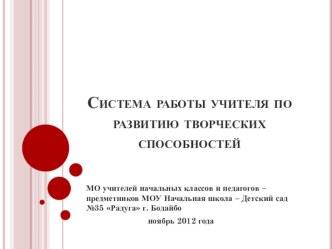 Система работы учителя по развитию творческих способностей учащихся презентация к уроку по теме