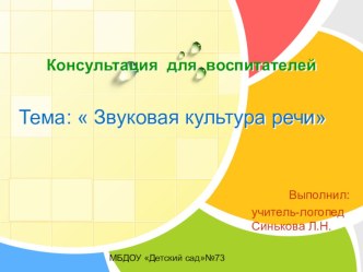 Мастер-класс для воспитателей ДОУ Звуковая культура речи консультация по логопедии (младшая, средняя, старшая, подготовительная группа)