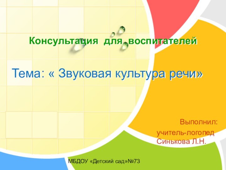 Консультация для воспитателей   Тема: « Звуковая культура речи»