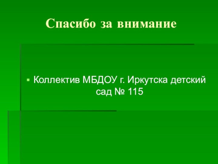 Спасибо за вниманиеКоллектив МБДОУ г. Иркутска детский сад № 115