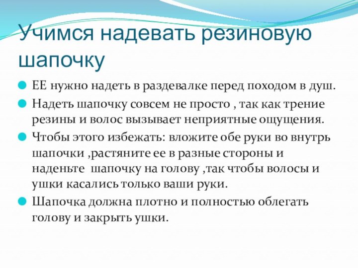 Учимся надевать резиновую шапочкуЕЕ нужно надеть в раздевалке перед походом в душ.Надеть