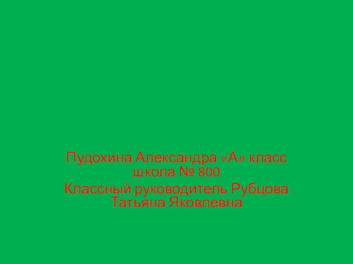 Уж и гадюкаПудохина Александра «А» класс школа № 800Классный руководитель Рубцова Татьяна Яковлевна