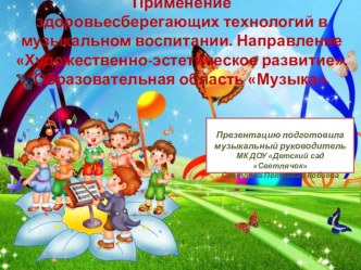 Презентация -отчёт по теме: Применение здоровьесберегающих технологий в НОД направление Художественно-эстетическое развитие Образовательная область Музыка. презентация по теме