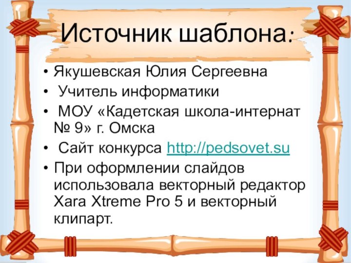 Источник шаблона:Якушевская Юлия Сергеевна Учитель информатики МОУ «Кадетская школа-интернат № 9» г.