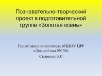 педагогический проект Золотая осень проект по конструированию, ручному труду (подготовительная группа)