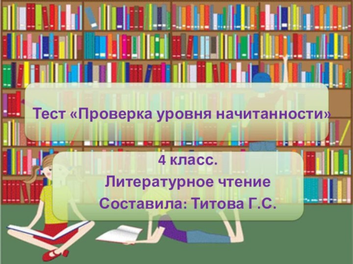 Тест «Проверка уровня начитанности» 4 класс.Литературное чтениеСоставила: Титова Г.С.