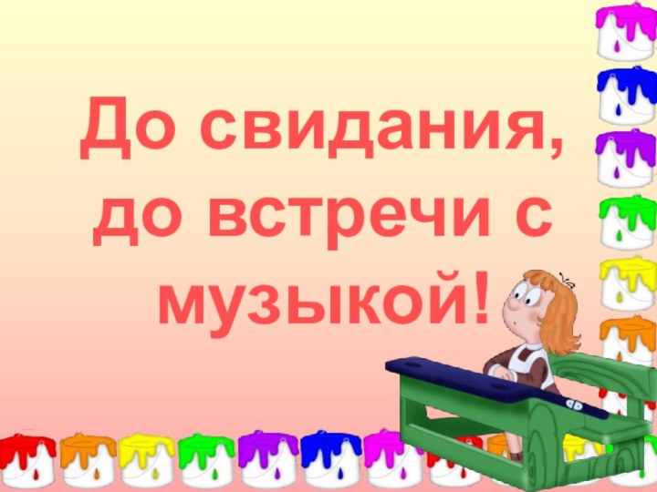 До свидания, до встречи с музыкой!