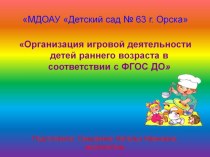 Организация игровой деятельности детей раннего возраста в соответствии с ФГОС ДО презентация к уроку (младшая группа)