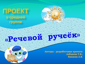 Проект в среденей группе Речевой ручеёк проект по развитию речи (средняя группа)